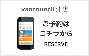 vancouncil 津店のご予約はコチラから